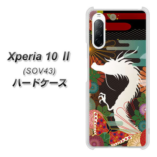 au エクスペリア10 II SOV43 高画質仕上げ 背面印刷 ハードケース【635 白龍】