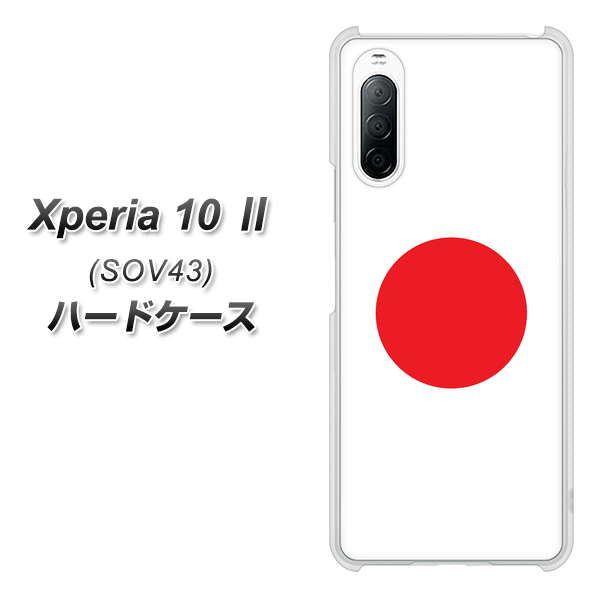 au エクスペリア10 II SOV43 高画質仕上げ 背面印刷 ハードケース【681 日本】