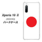 au エクスペリア10 II SOV43 高画質仕上げ 背面印刷 ハードケース【681 日本】