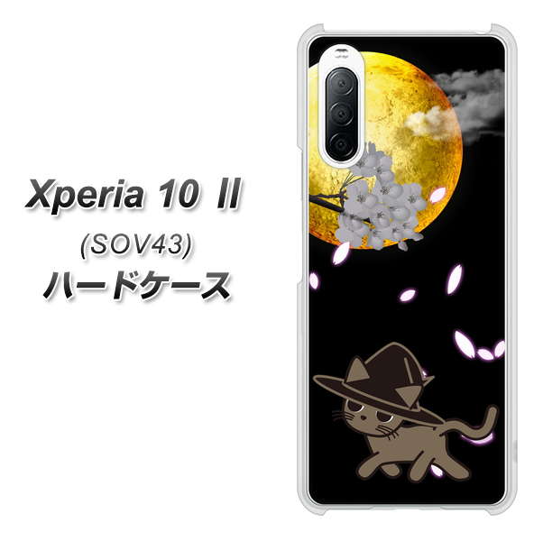 au エクスペリア10 II SOV43 高画質仕上げ 背面印刷 ハードケース【1115 月夜に散歩するネコ】