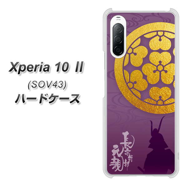 au エクスペリア10 II SOV43 高画質仕上げ 背面印刷 ハードケース【AB800 長宗我部元親 シルエットと家紋】