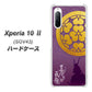 au エクスペリア10 II SOV43 高画質仕上げ 背面印刷 ハードケース【AB800 長宗我部元親 シルエットと家紋】