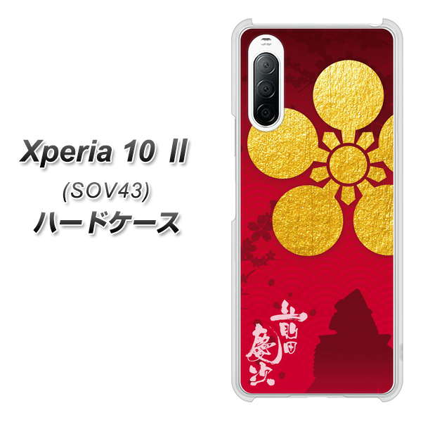 au エクスペリア10 II SOV43 高画質仕上げ 背面印刷 ハードケース【AB801 前田慶次 シルエットと家紋】