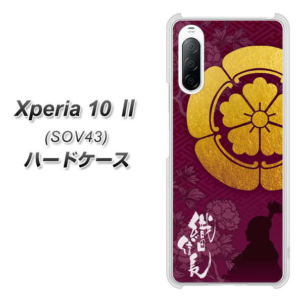 au エクスペリア10 II SOV43 高画質仕上げ 背面印刷 ハードケース【AB803 織田信長 シルエットと家紋】