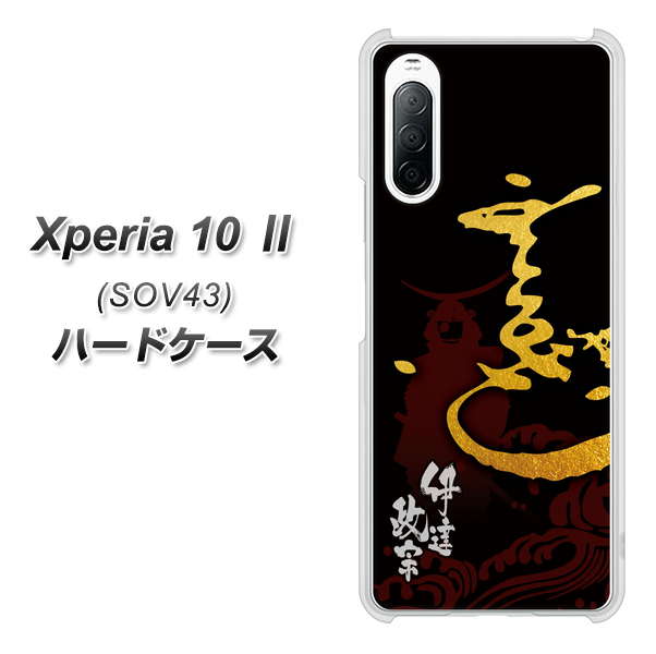 au エクスペリア10 II SOV43 高画質仕上げ 背面印刷 ハードケース【AB804 伊達正宗 シルエットと花押】