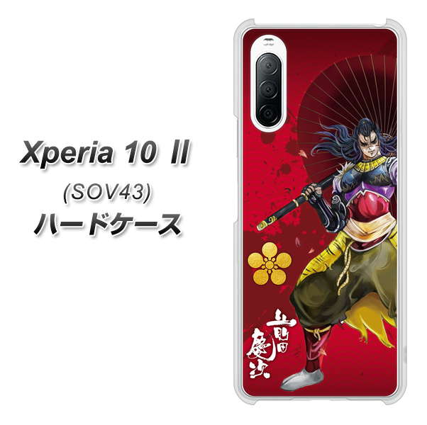 au エクスペリア10 II SOV43 高画質仕上げ 背面印刷 ハードケース【AB806 前田慶次 イラストと家紋】