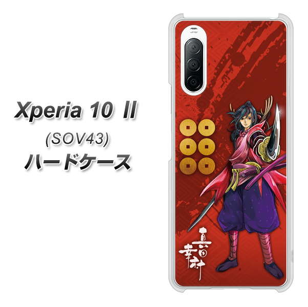 au エクスペリア10 II SOV43 高画質仕上げ 背面印刷 ハードケース【AB807 真田幸村 イラストと家紋】