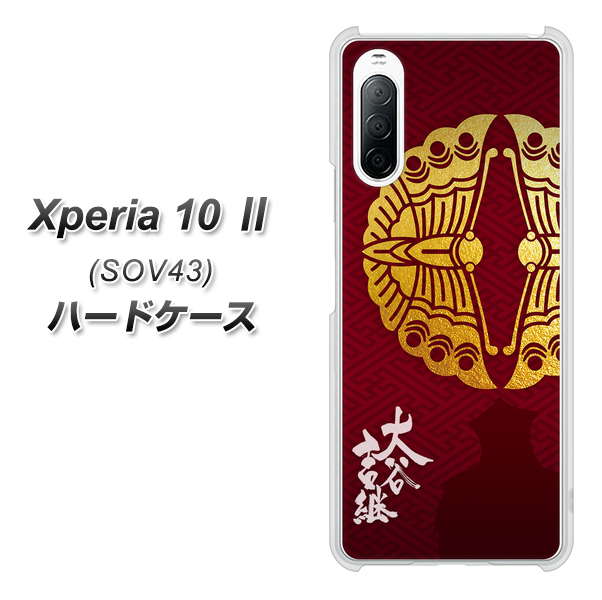 au エクスペリア10 II SOV43 高画質仕上げ 背面印刷 ハードケース【AB811 大谷吉継シルエットと家紋】