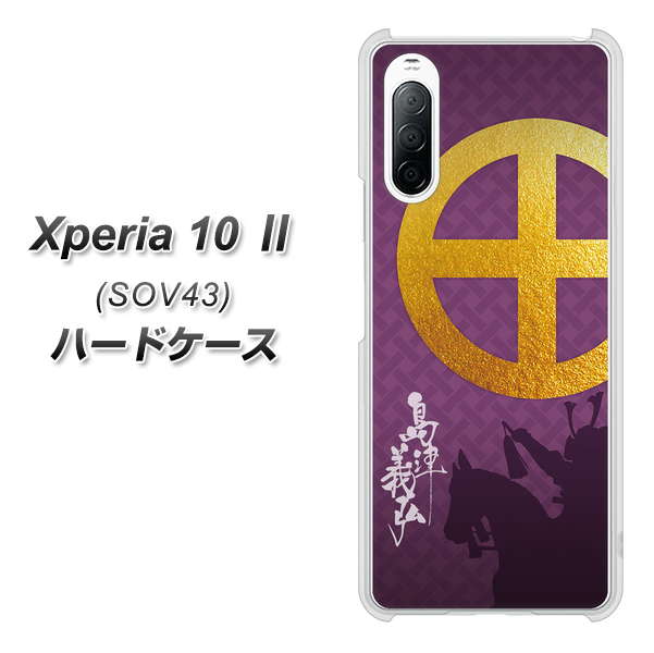 au エクスペリア10 II SOV43 高画質仕上げ 背面印刷 ハードケース【AB813 島津義弘 シルエットと家紋】