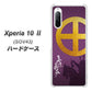 au エクスペリア10 II SOV43 高画質仕上げ 背面印刷 ハードケース【AB813 島津義弘 シルエットと家紋】