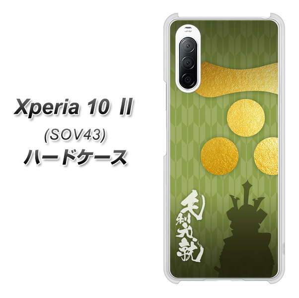 au エクスペリア10 II SOV43 高画質仕上げ 背面印刷 ハードケース【AB815 毛利元就 シルエットと家紋】