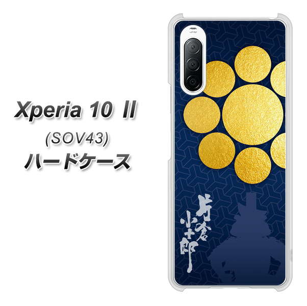 au エクスペリア10 II SOV43 高画質仕上げ 背面印刷 ハードケース【AB816 片倉小十郎 シルエットと家紋】