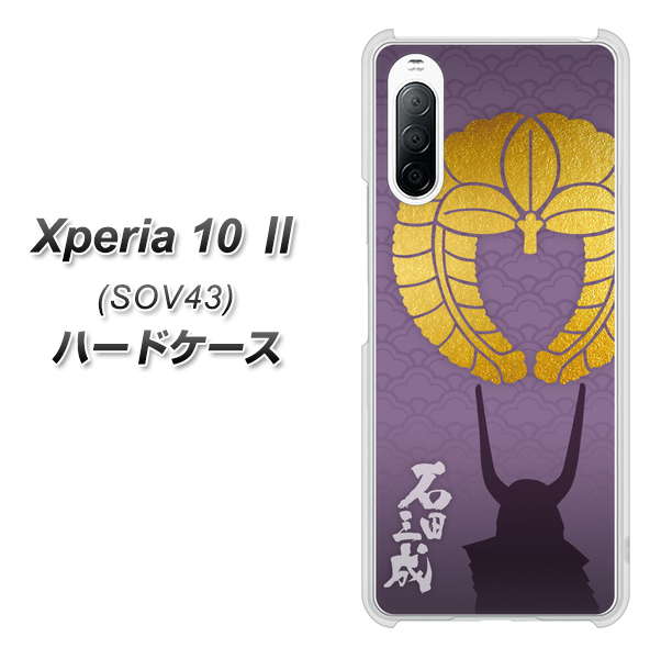 au エクスペリア10 II SOV43 高画質仕上げ 背面印刷 ハードケース【AB818 石田三成 シルエットと家紋】