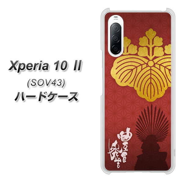 au エクスペリア10 II SOV43 高画質仕上げ 背面印刷 ハードケース【AB820 豊臣秀吉 シルエットと家紋】
