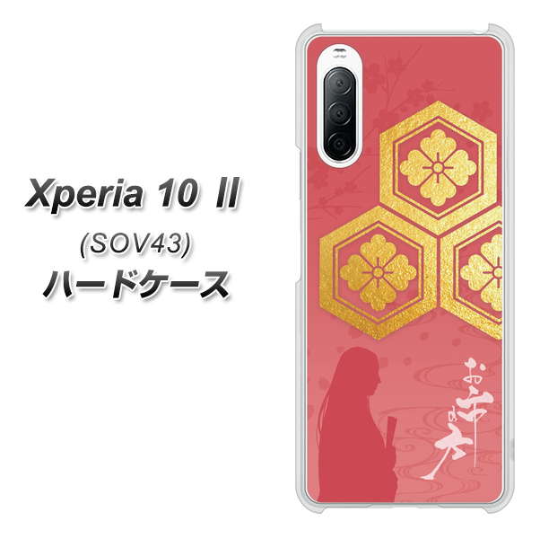 au エクスペリア10 II SOV43 高画質仕上げ 背面印刷 ハードケース【AB822 お市の方】