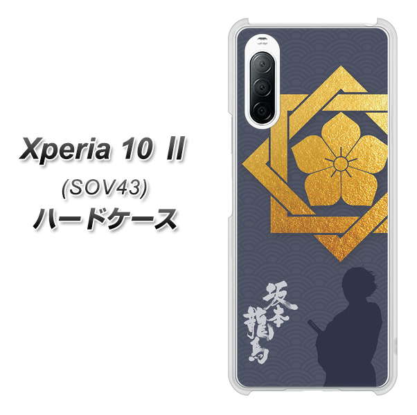 au エクスペリア10 II SOV43 高画質仕上げ 背面印刷 ハードケース【AB823 坂本龍馬】