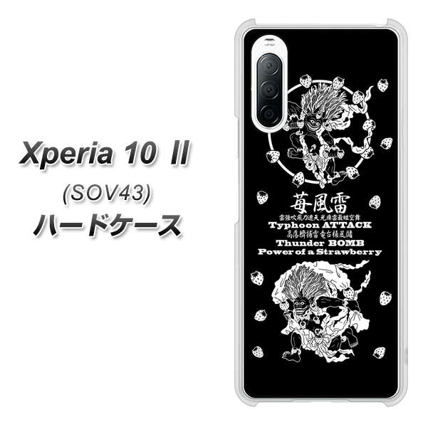 au エクスペリア10 II SOV43 高画質仕上げ 背面印刷 ハードケース【AG839 苺風雷神（黒）】
