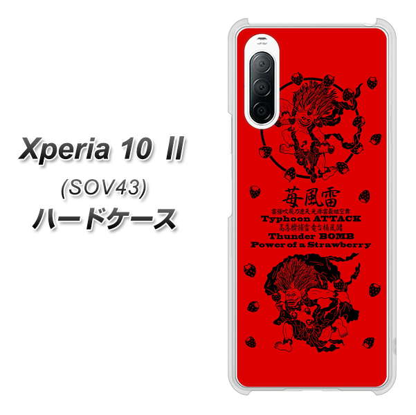 au エクスペリア10 II SOV43 高画質仕上げ 背面印刷 ハードケース【AG840 苺風雷神（赤）】