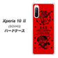 au エクスペリア10 II SOV43 高画質仕上げ 背面印刷 ハードケース【AG840 苺風雷神（赤）】