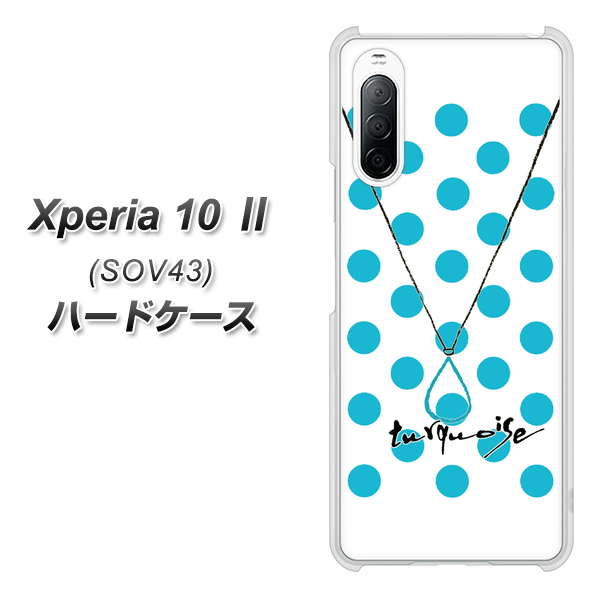 au エクスペリア10 II SOV43 高画質仕上げ 背面印刷 ハードケース【OE821 12月ターコイズ】