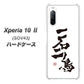 au エクスペリア10 II SOV43 高画質仕上げ 背面印刷 ハードケース【OE844 一石二鳥】