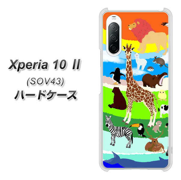 au エクスペリア10 II SOV43 高画質仕上げ 背面印刷 ハードケース【YJ201 アニマルプラネット】