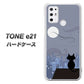 SIMフリー トーンモバイル TONE e21 高画質仕上げ 背面印刷 ハードケース【012 屋根の上のねこ】