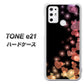 SIMフリー トーンモバイル TONE e21 高画質仕上げ 背面印刷 ハードケース【020 夜のきらめきハート】