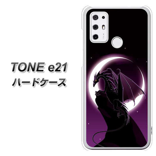 SIMフリー トーンモバイル TONE e21 高画質仕上げ 背面印刷 ハードケース【037 三日月とドラゴン】