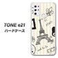 SIMフリー トーンモバイル TONE e21 高画質仕上げ 背面印刷 ハードケース【694 パリの絵】