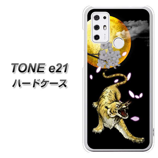 SIMフリー トーンモバイル TONE e21 高画質仕上げ 背面印刷 ハードケース【795 月とタイガー】