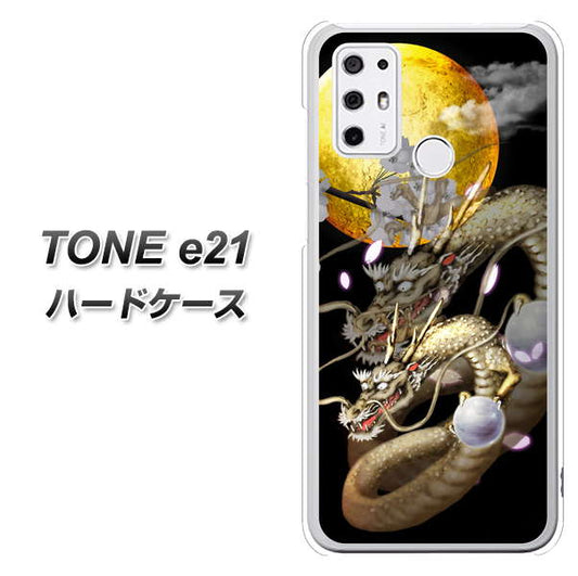 SIMフリー トーンモバイル TONE e21 高画質仕上げ 背面印刷 ハードケース【1003 月と龍】