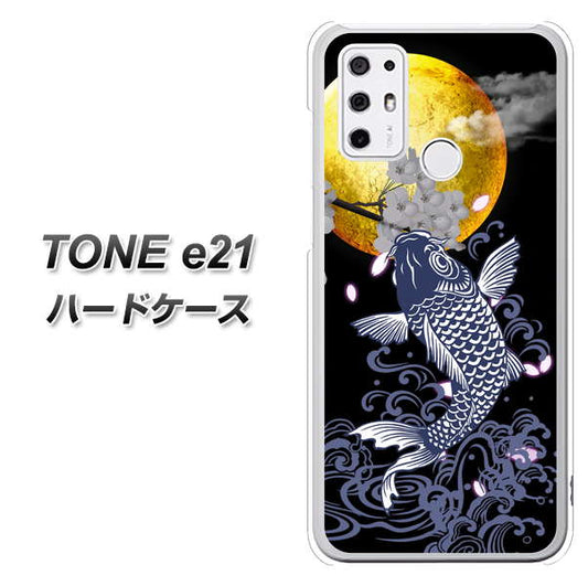 SIMフリー トーンモバイル TONE e21 高画質仕上げ 背面印刷 ハードケース【1030 月と鯉】