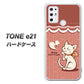 SIMフリー トーンモバイル TONE e21 高画質仕上げ 背面印刷 ハードケース【1102 ネコの投げキッス】