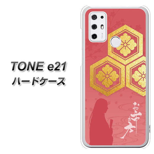 SIMフリー トーンモバイル TONE e21 高画質仕上げ 背面印刷 ハードケース【AB822 お市の方】