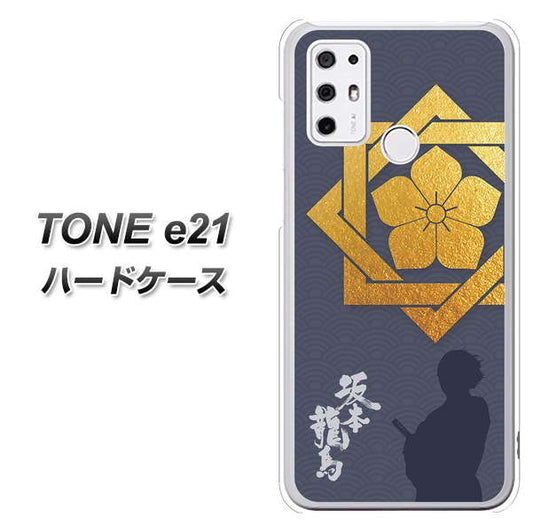 SIMフリー トーンモバイル TONE e21 高画質仕上げ 背面印刷 ハードケース【AB823 坂本龍馬】