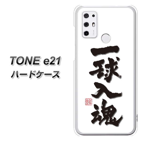 SIMフリー トーンモバイル TONE e21 高画質仕上げ 背面印刷 ハードケース【OE805 一球入魂 ホワイト】