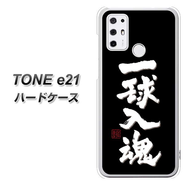 SIMフリー トーンモバイル TONE e21 高画質仕上げ 背面印刷 ハードケース【OE806 一球入魂 ブラック】