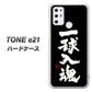 SIMフリー トーンモバイル TONE e21 高画質仕上げ 背面印刷 ハードケース【OE806 一球入魂 ブラック】