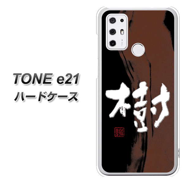 SIMフリー トーンモバイル TONE e21 高画質仕上げ 背面印刷 ハードケース【OE828 樹】