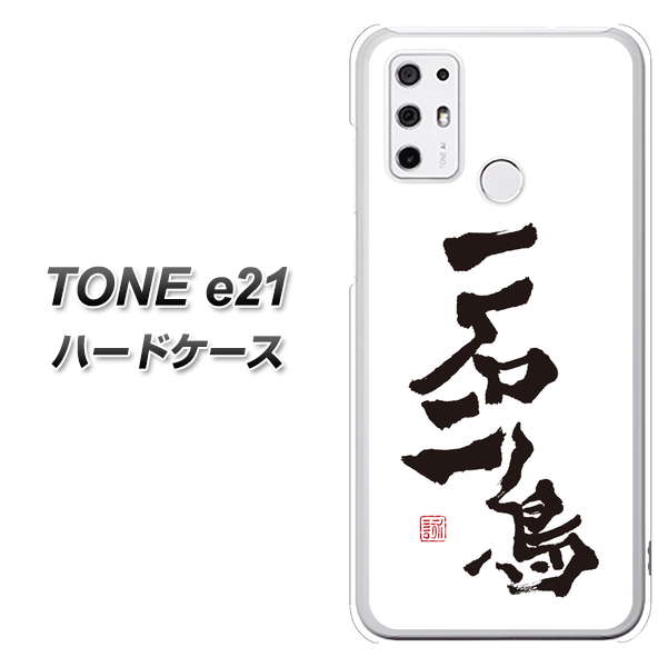 SIMフリー トーンモバイル TONE e21 高画質仕上げ 背面印刷 ハードケース【OE844 一石二鳥】