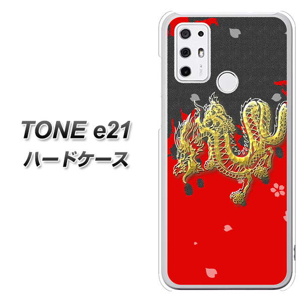 SIMフリー トーンモバイル TONE e21 高画質仕上げ 背面印刷 ハードケース【YC901 和竜02】