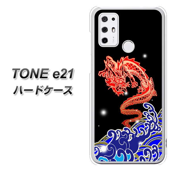 SIMフリー トーンモバイル TONE e21 高画質仕上げ 背面印刷 ハードケース【YC903 水竜02】