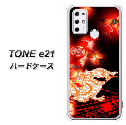 SIMフリー トーンモバイル TONE e21 高画質仕上げ 背面印刷 ハードケース【YC909 赤竜02】