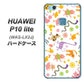 HUAWEI（ファーウェイ）P10 lite WAS-LX2J 高画質仕上げ 背面印刷 ハードケース【134 Harry up！】