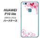 HUAWEI（ファーウェイ）P10 lite WAS-LX2J 高画質仕上げ 背面印刷 ハードケース【365 ハートフレーム】