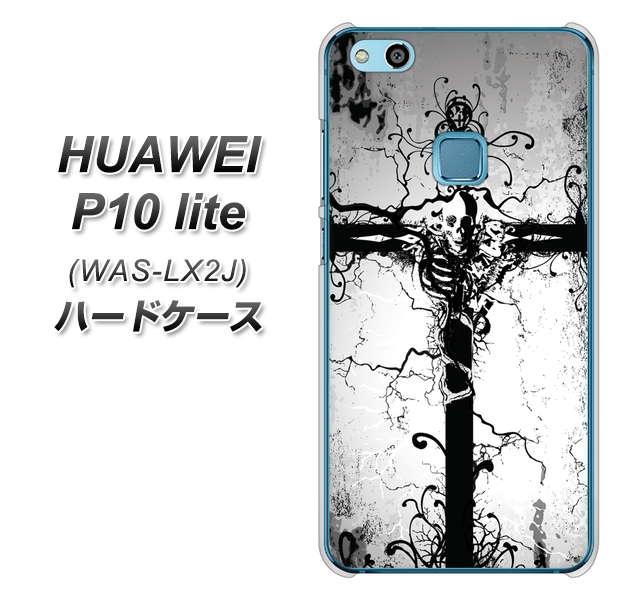 HUAWEI（ファーウェイ）P10 lite WAS-LX2J 高画質仕上げ 背面印刷 ハードケース【432 張付の骸】