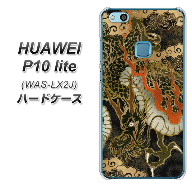 HUAWEI（ファーウェイ）P10 lite WAS-LX2J 高画質仕上げ 背面印刷 ハードケース【558 いかずちを纏う龍】