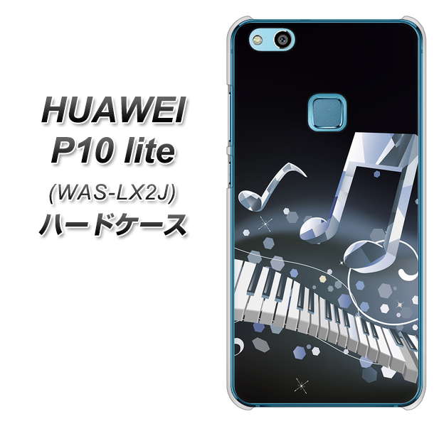 HUAWEI（ファーウェイ）P10 lite WAS-LX2J 高画質仕上げ 背面印刷 ハードケース【575 鍵盤に踊る音】