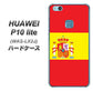 HUAWEI（ファーウェイ）P10 lite WAS-LX2J 高画質仕上げ 背面印刷 ハードケース【663 スペイン】
